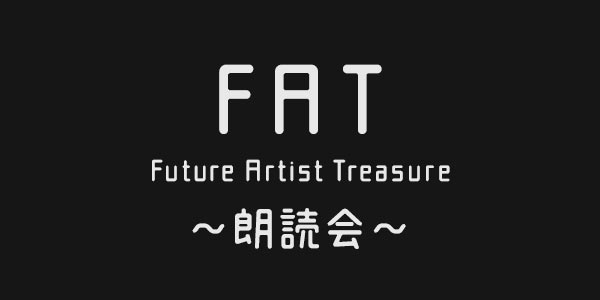 日本民話シリーズ 朗読会第6回『Future Artist Treasure』