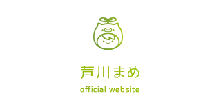芦川まめ official website